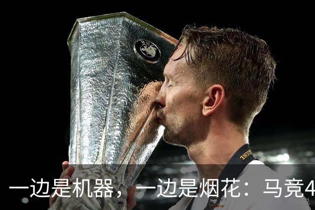 一边是机器，一边是烟花：马竞4-0、巴萨7-2，西甲两种霸权全上线