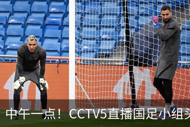 中午一点！CCTV5直播国足小组头名之争，对手亚洲杯都未出线，国足这次稳了