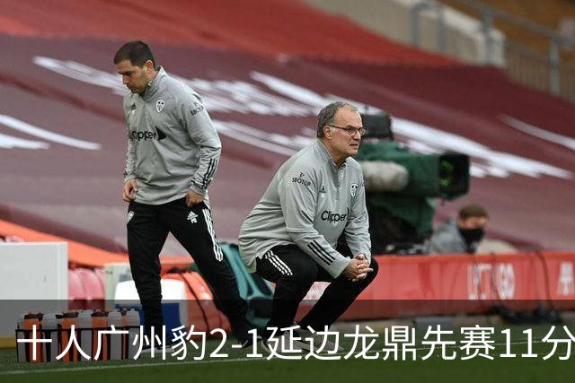 十人广州豹2-1延边龙鼎先赛11分领跑 尼康点射+造乌龙卡洛斯染红