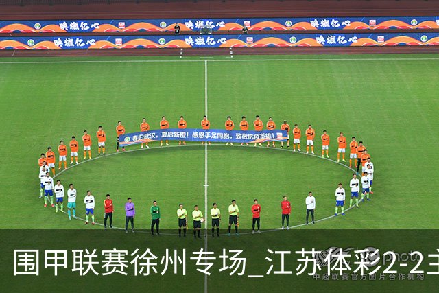 围甲联赛徐州专场 江苏体彩2-2主将负重庆坎济