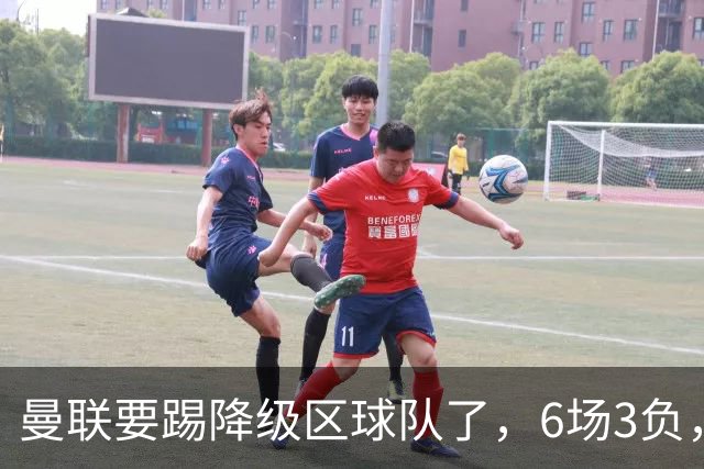 曼联要踢降级区球队了，6场3负，球迷嘘声一片，卡里克能止颓吗？