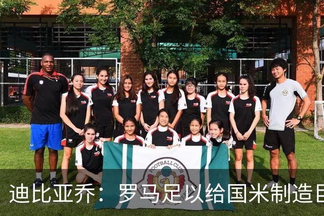 迪比亚乔：罗马足以给国米制造巨大麻烦，他们的对决会很精彩